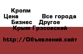 Кропм ghufdyju vgfdhv › Цена ­ 1 000 - Все города Бизнес » Другое   . Крым,Грэсовский